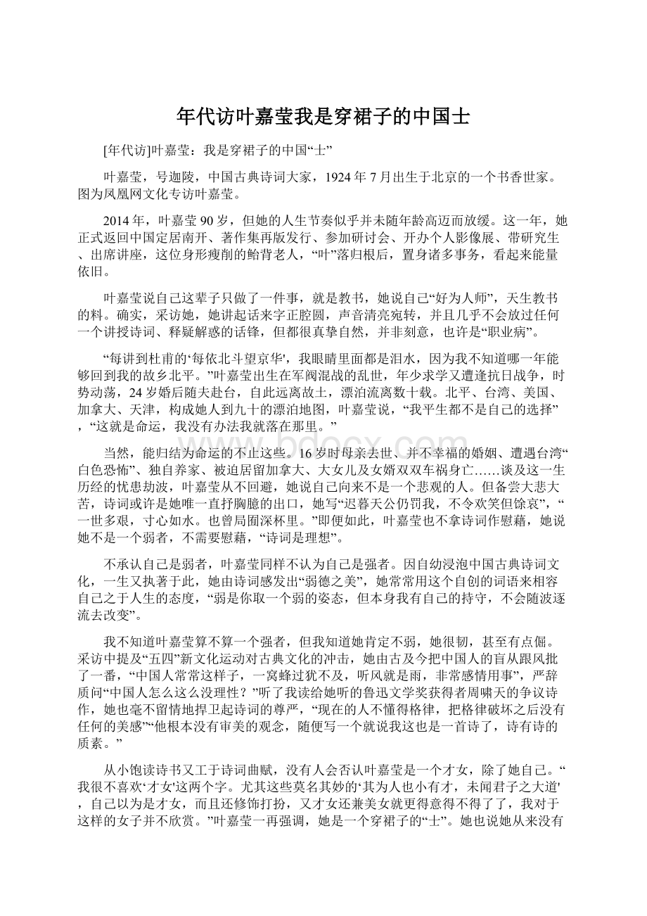 年代访叶嘉莹我是穿裙子的中国士文档格式.docx_第1页