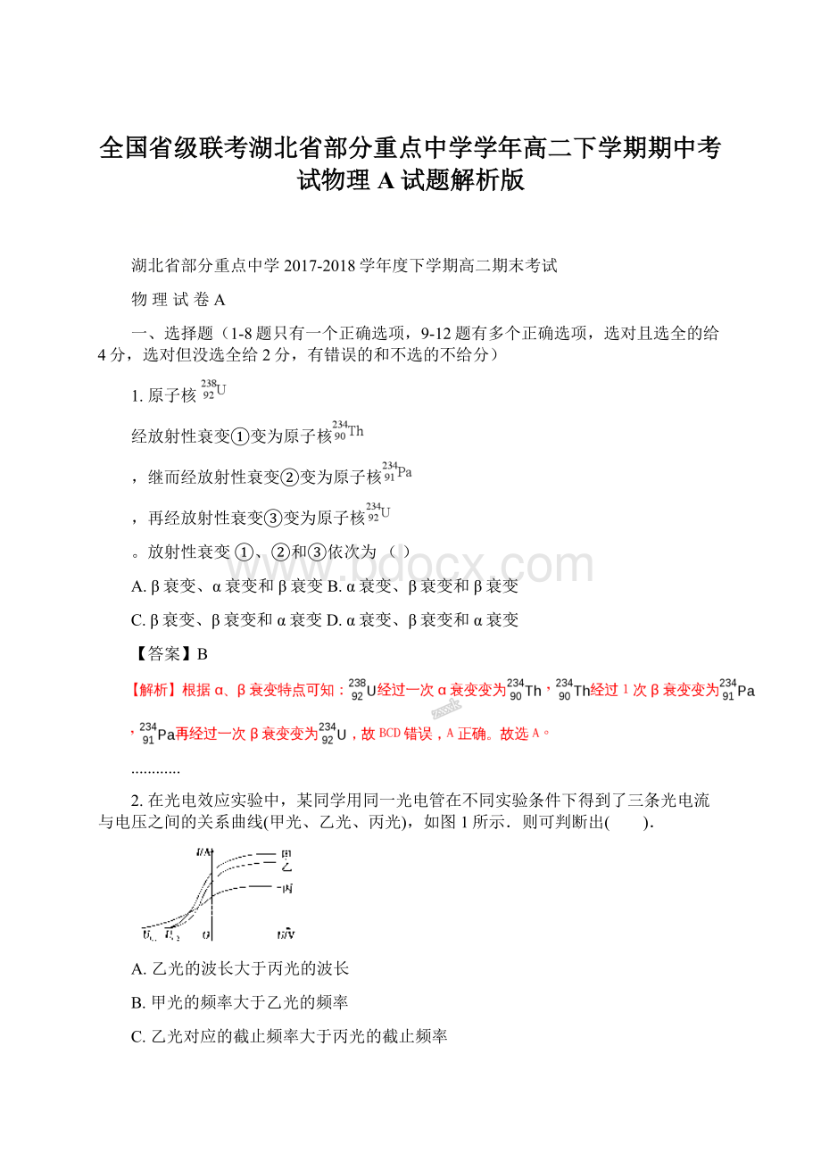 全国省级联考湖北省部分重点中学学年高二下学期期中考试物理A试题解析版Word文档下载推荐.docx_第1页