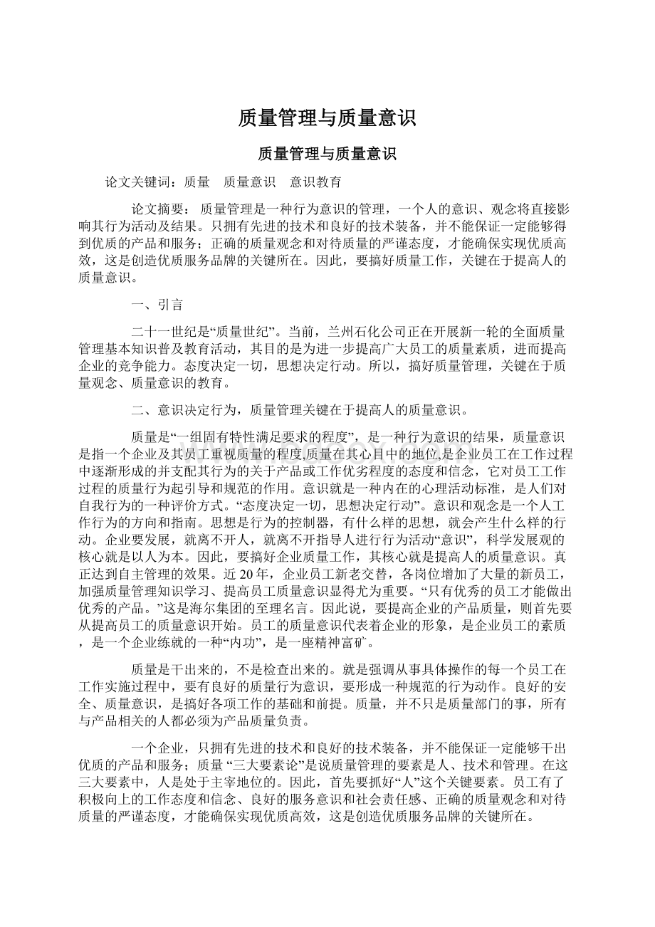 质量管理与质量意识文档格式.docx_第1页