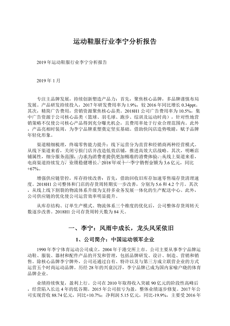 运动鞋服行业李宁分析报告Word格式.docx