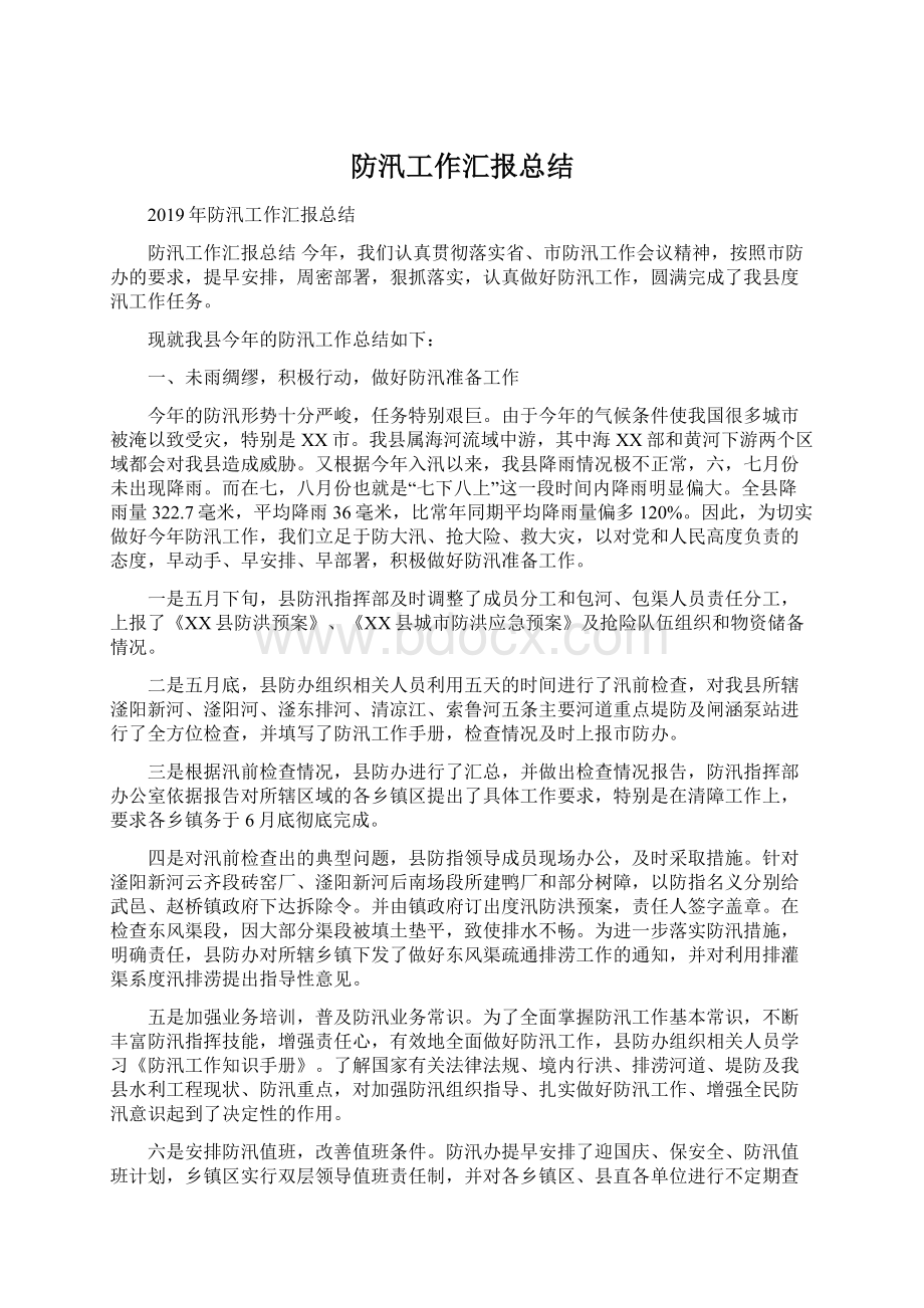 防汛工作汇报总结.docx