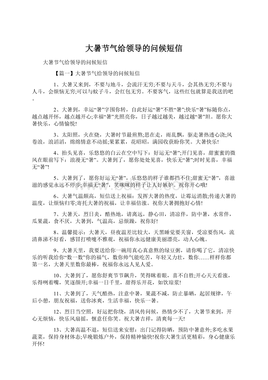 大暑节气给领导的问候短信Word格式文档下载.docx