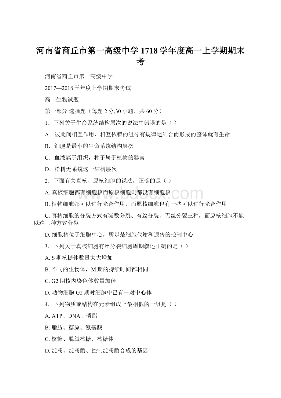 河南省商丘市第一高级中学1718学年度高一上学期期末考文档格式.docx