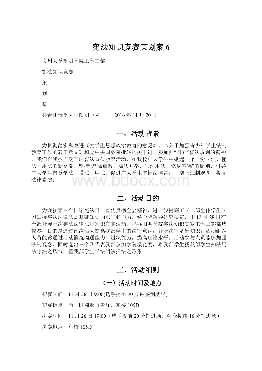 宪法知识竞赛策划案6.docx