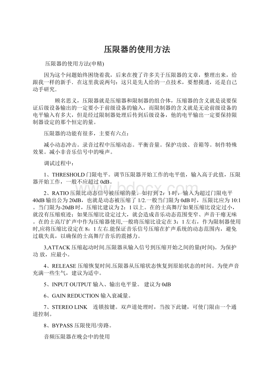 压限器的使用方法Word文档格式.docx