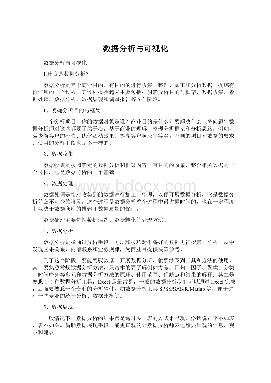 数据分析与可视化Word格式文档下载.docx