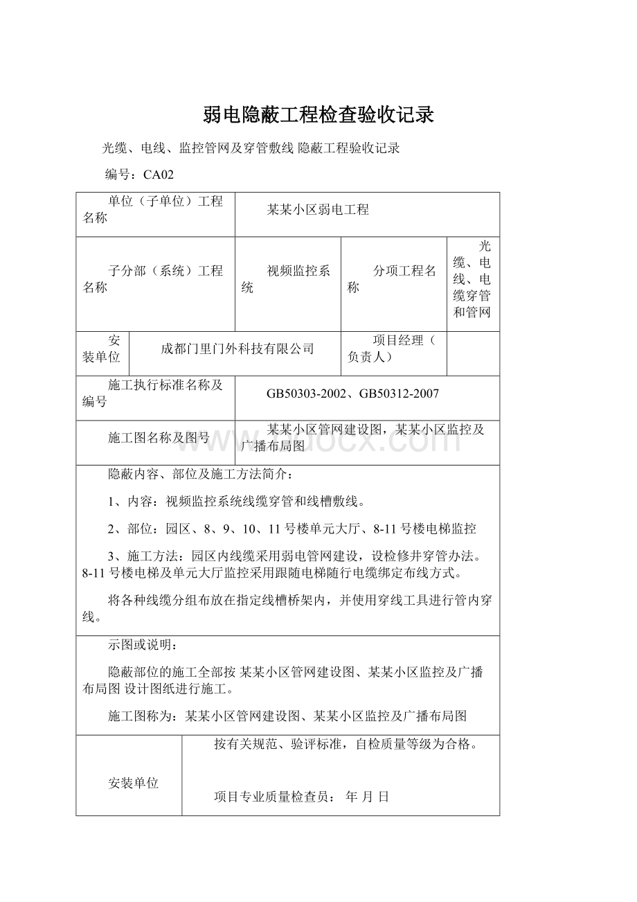 弱电隐蔽工程检查验收记录Word文件下载.docx