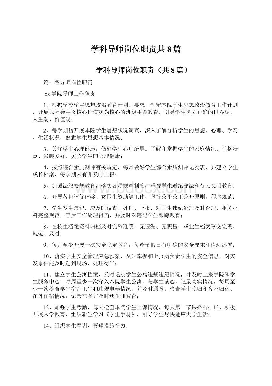 学科导师岗位职责共8篇.docx