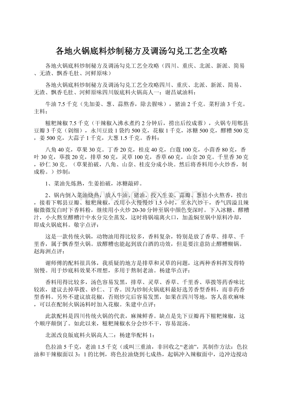 各地火锅底料炒制秘方及调汤勾兑工艺全攻略Word文档下载推荐.docx_第1页