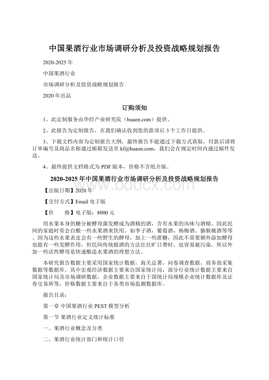 中国果酒行业市场调研分析及投资战略规划报告Word文档格式.docx_第1页