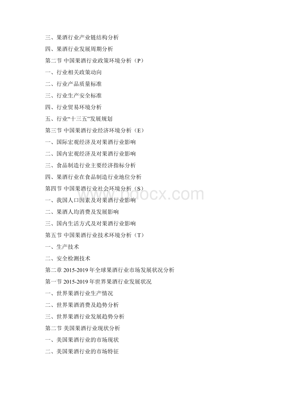中国果酒行业市场调研分析及投资战略规划报告Word文档格式.docx_第2页
