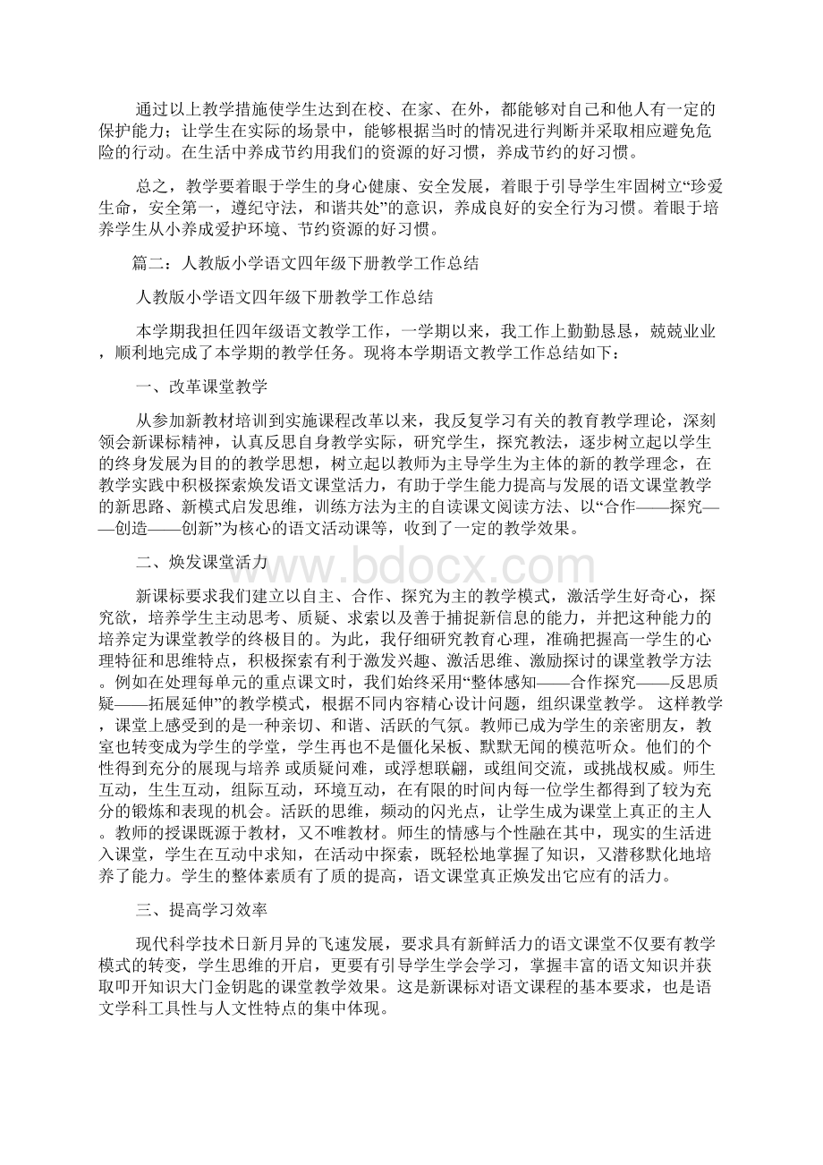 人教版四年级下册地方学科教学工作总结.docx_第2页