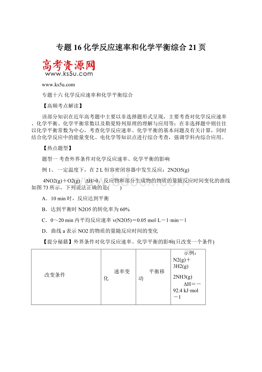 专题16化学反应速率和化学平衡综合21页.docx_第1页