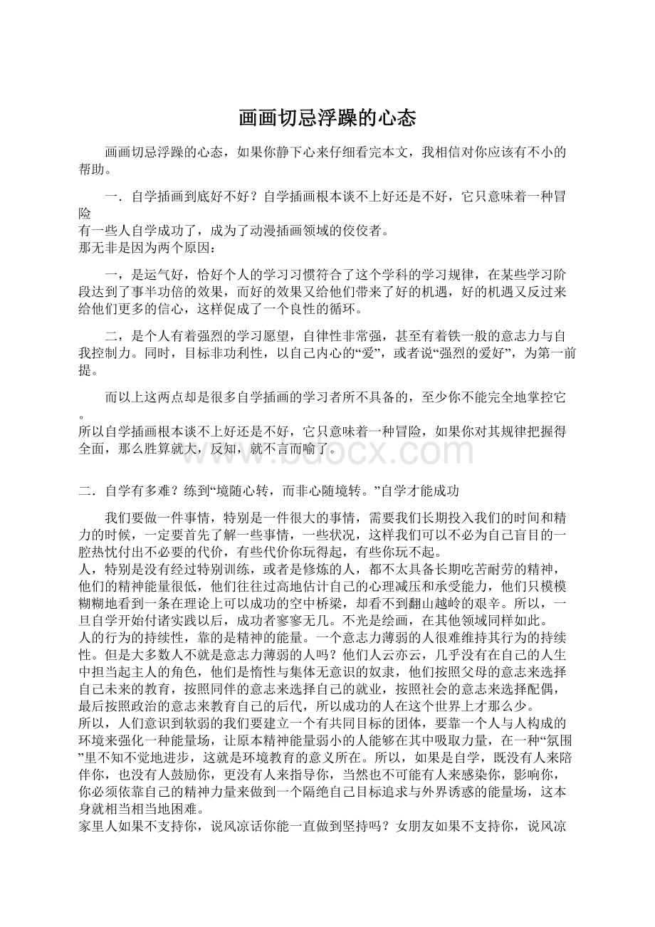 画画切忌浮躁的心态Word文档下载推荐.docx_第1页