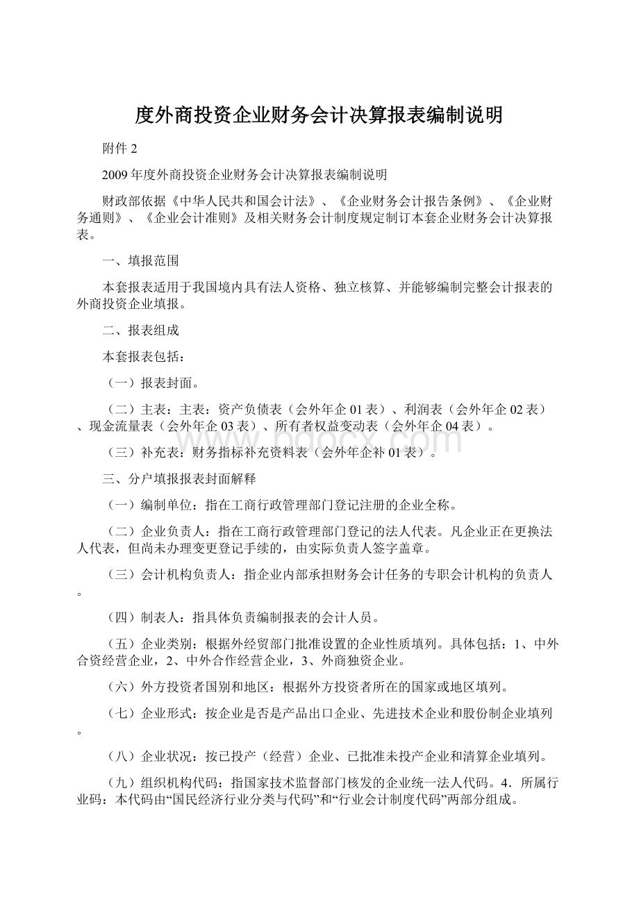 度外商投资企业财务会计决算报表编制说明.docx_第1页