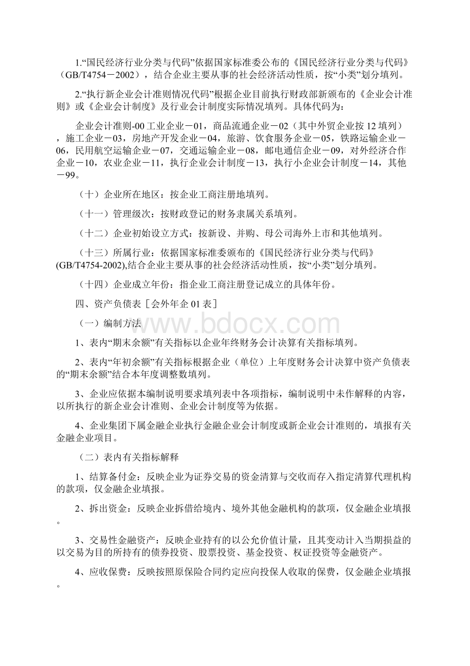 度外商投资企业财务会计决算报表编制说明.docx_第2页