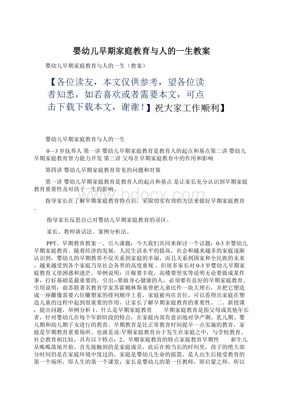 婴幼儿早期家庭教育与人的一生教案.docx_第1页