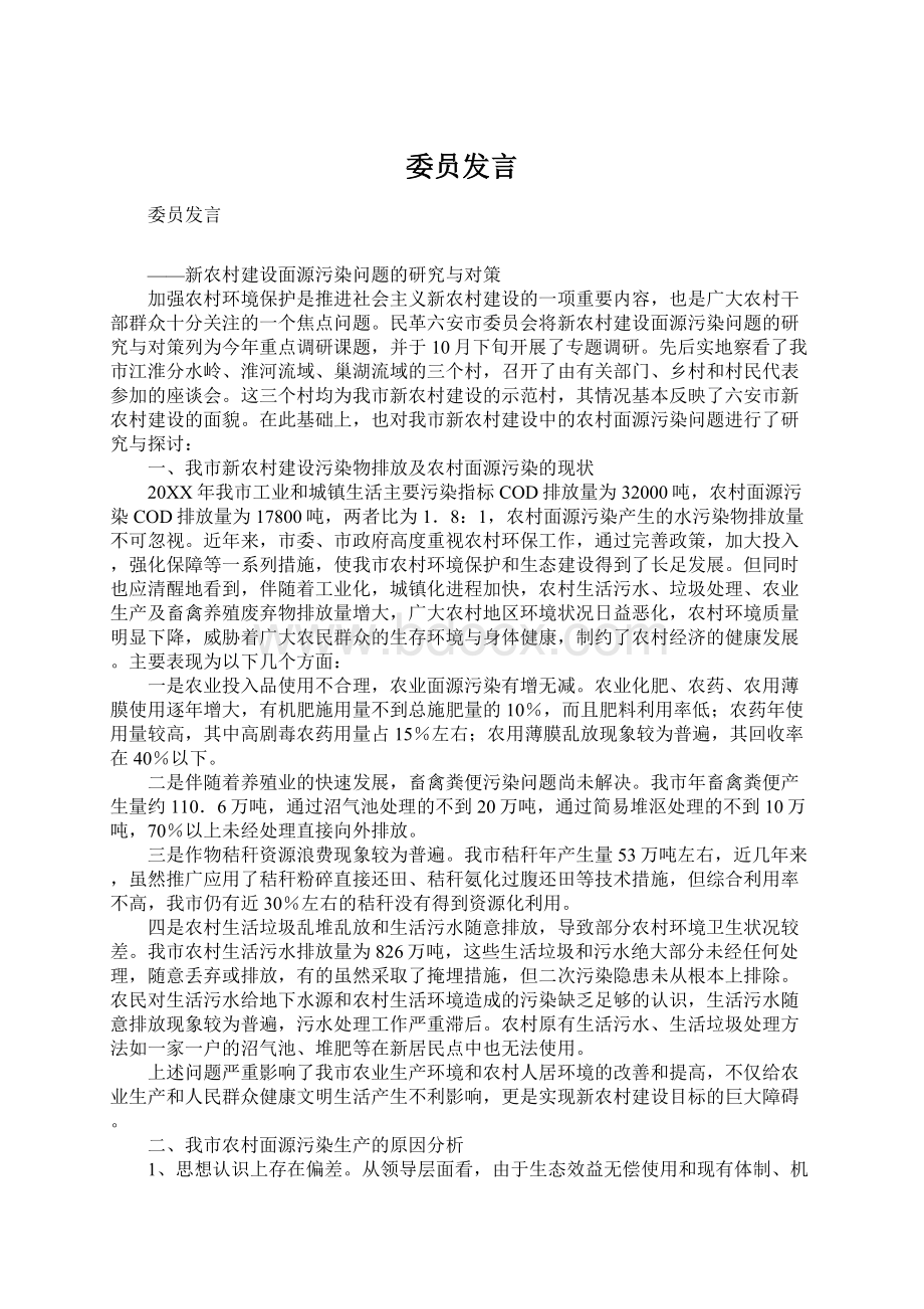 委员发言Word下载.docx