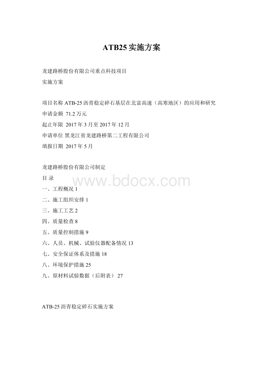 ATB25实施方案Word文件下载.docx