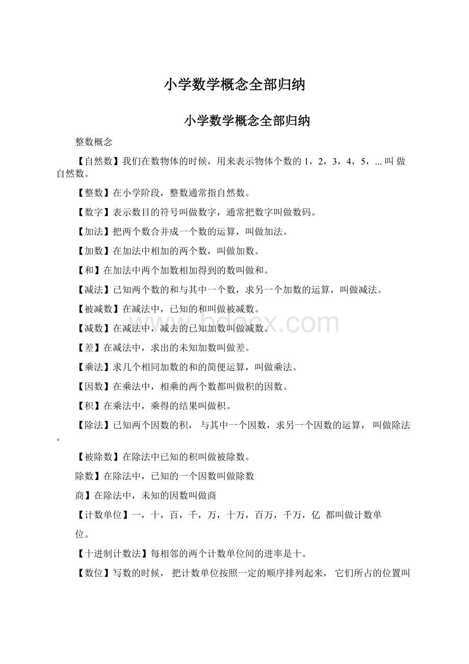 小学数学概念全部归纳.docx_第1页