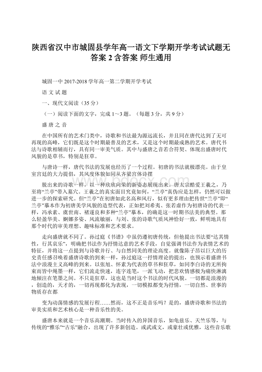 陕西省汉中市城固县学年高一语文下学期开学考试试题无答案2含答案 师生通用Word格式文档下载.docx