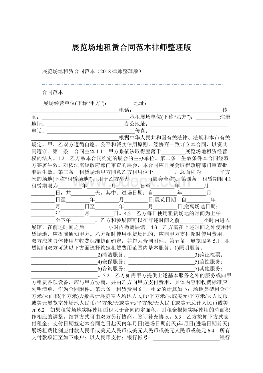 展览场地租赁合同范本律师整理版.docx_第1页