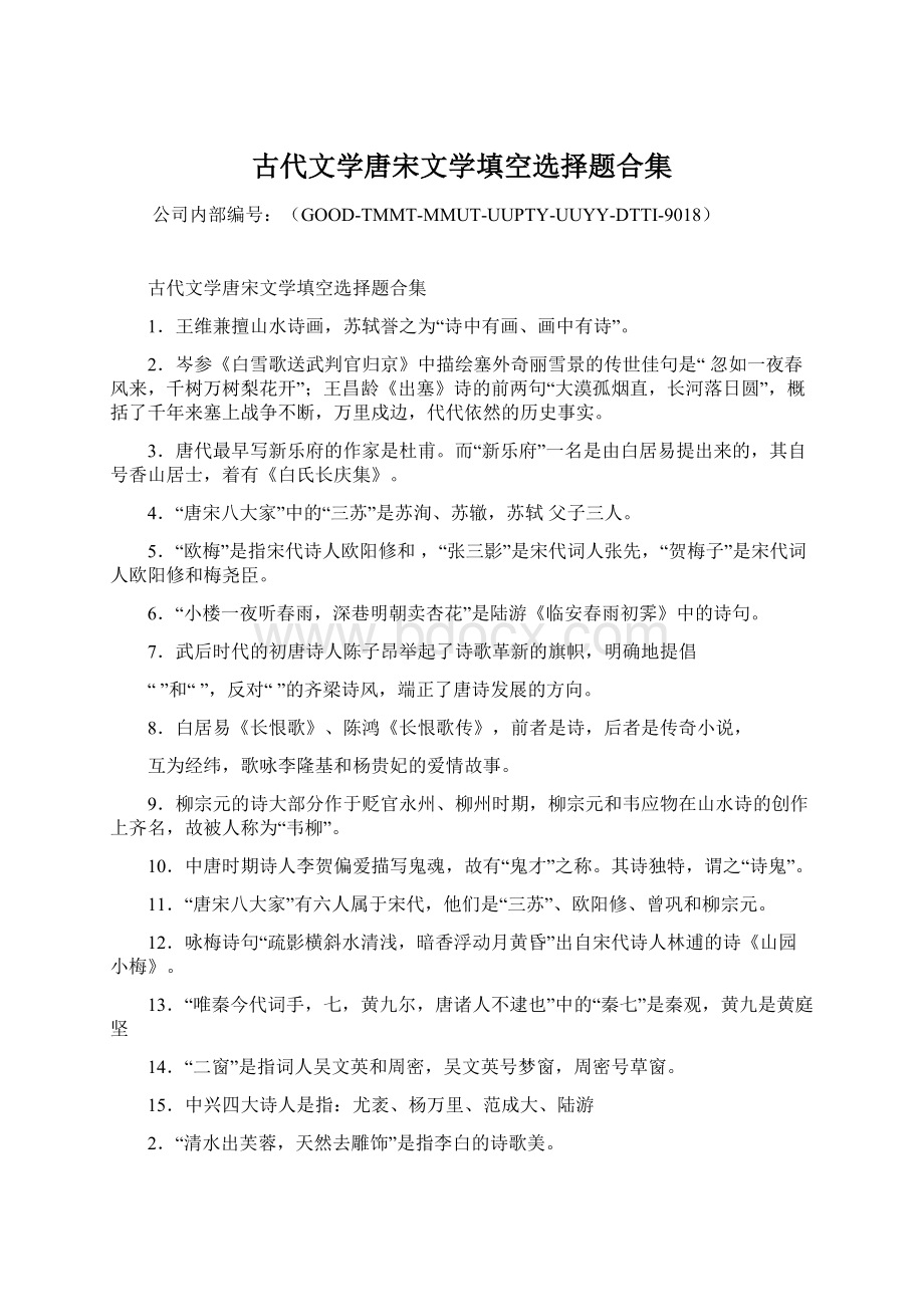 古代文学唐宋文学填空选择题合集Word格式.docx