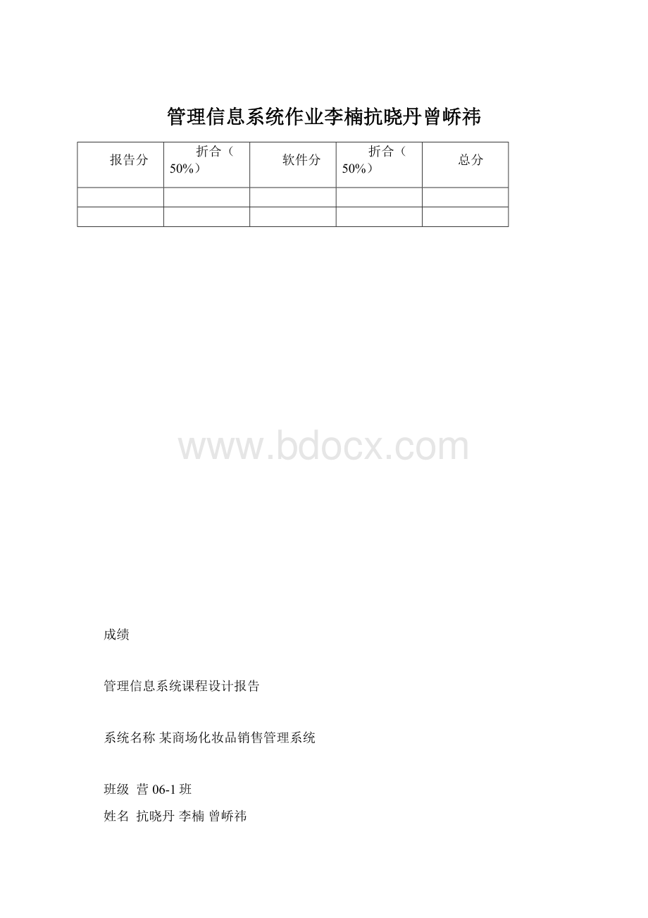 管理信息系统作业李楠抗晓丹曾峤祎Word格式.docx_第1页