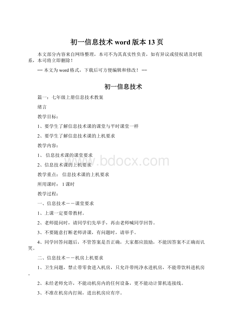 初一信息技术word版本 13页Word文档格式.docx