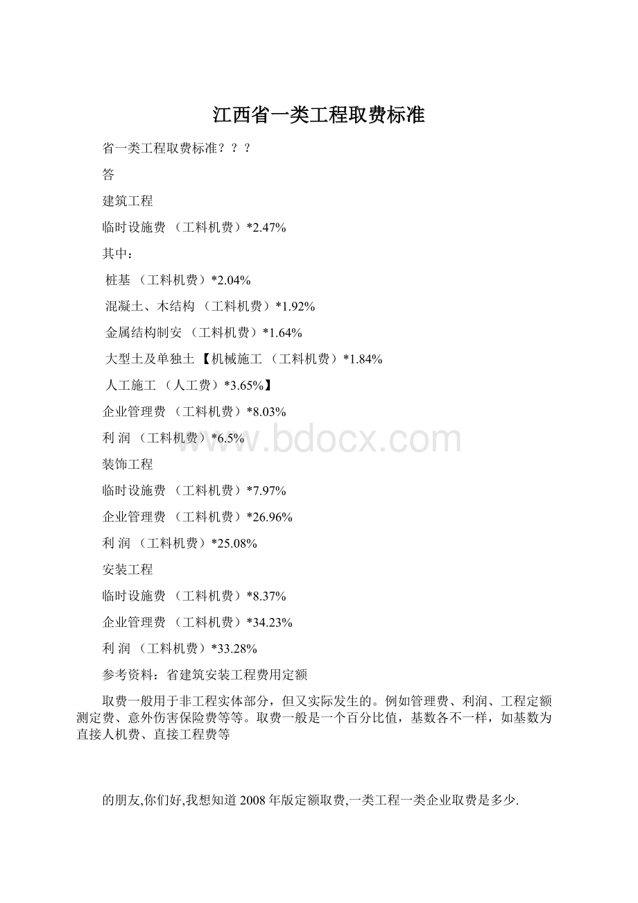 江西省一类工程取费标准Word文件下载.docx