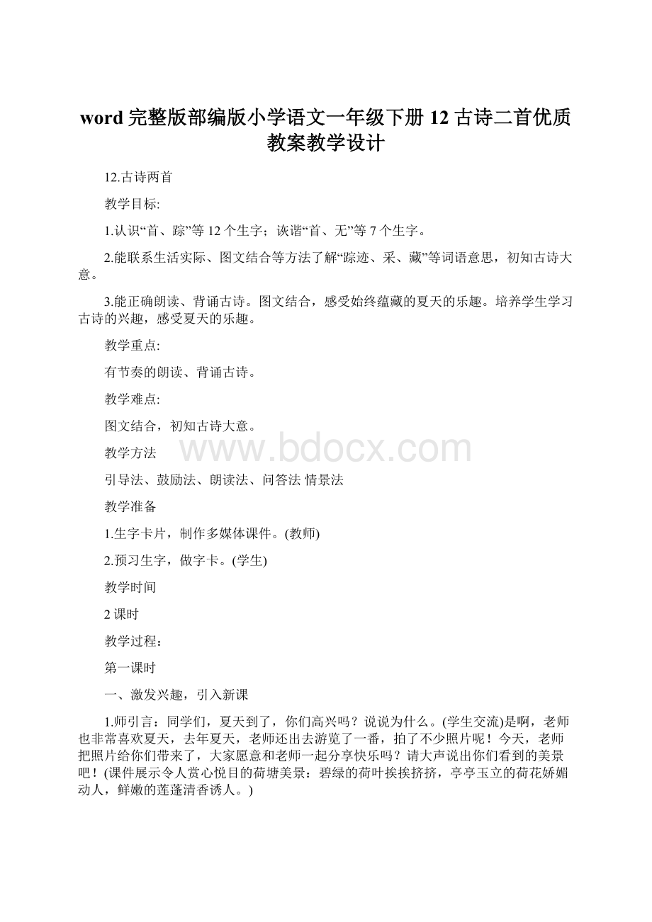 word完整版部编版小学语文一年级下册12古诗二首优质教案教学设计.docx