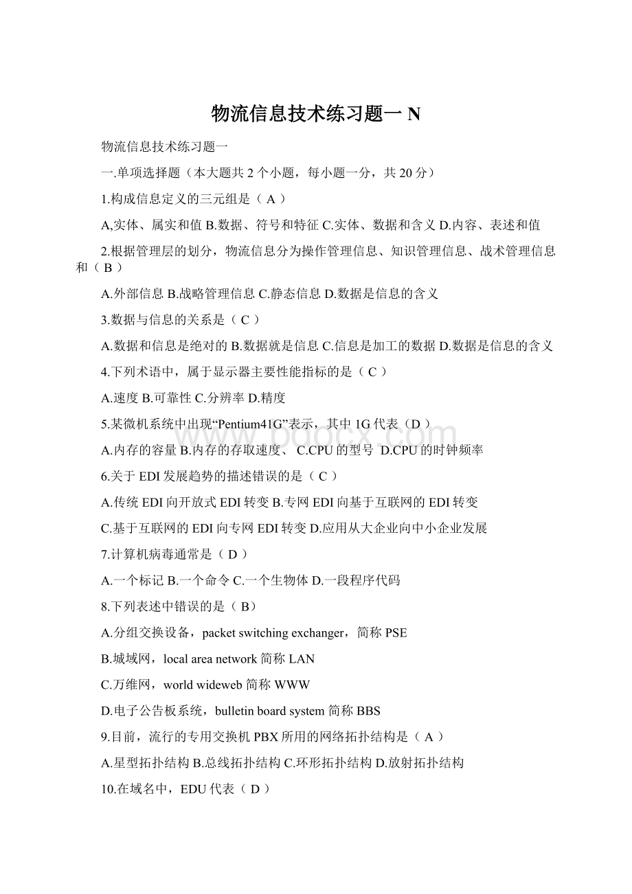 物流信息技术练习题一NWord文件下载.docx_第1页