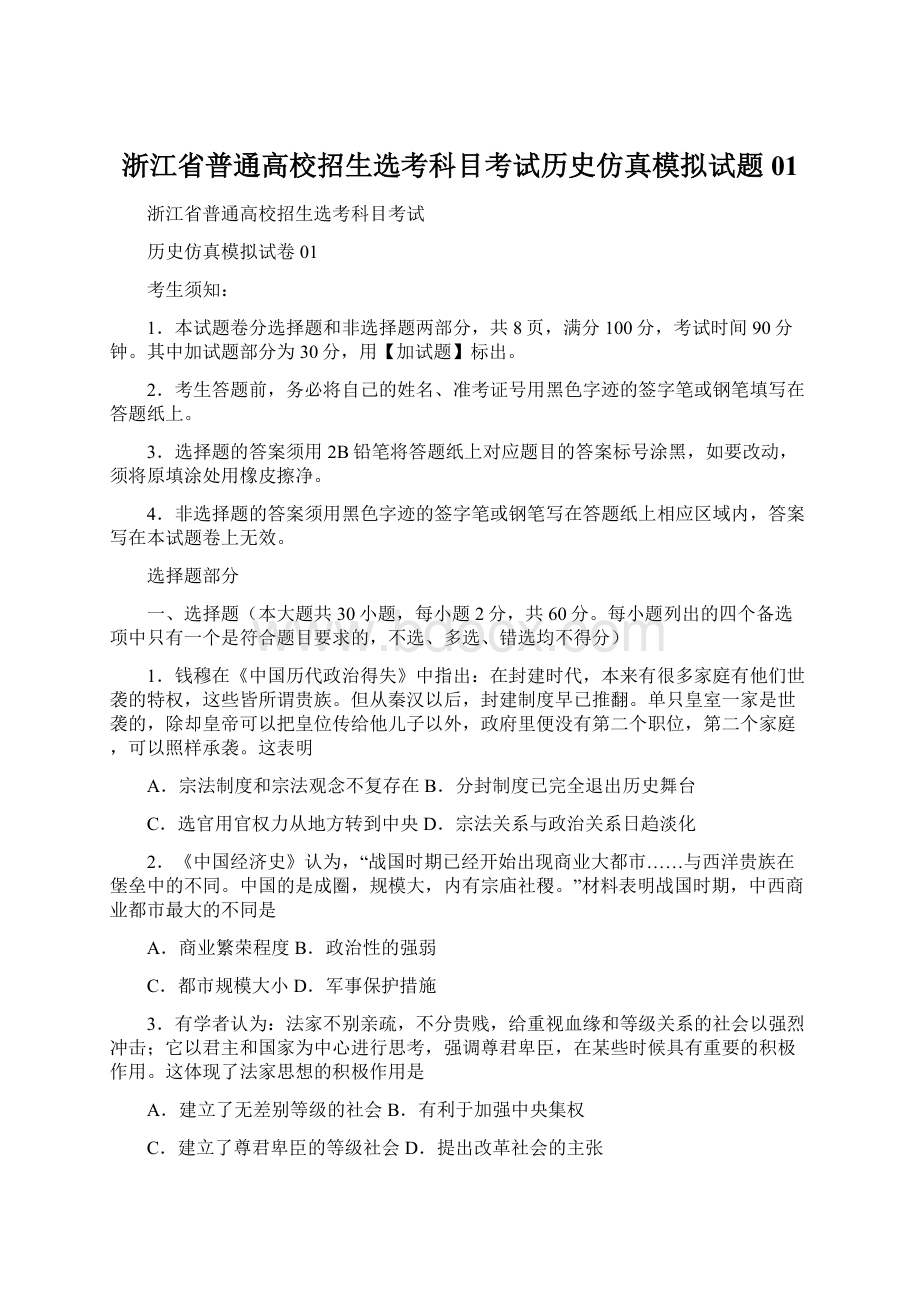 浙江省普通高校招生选考科目考试历史仿真模拟试题01Word格式文档下载.docx_第1页