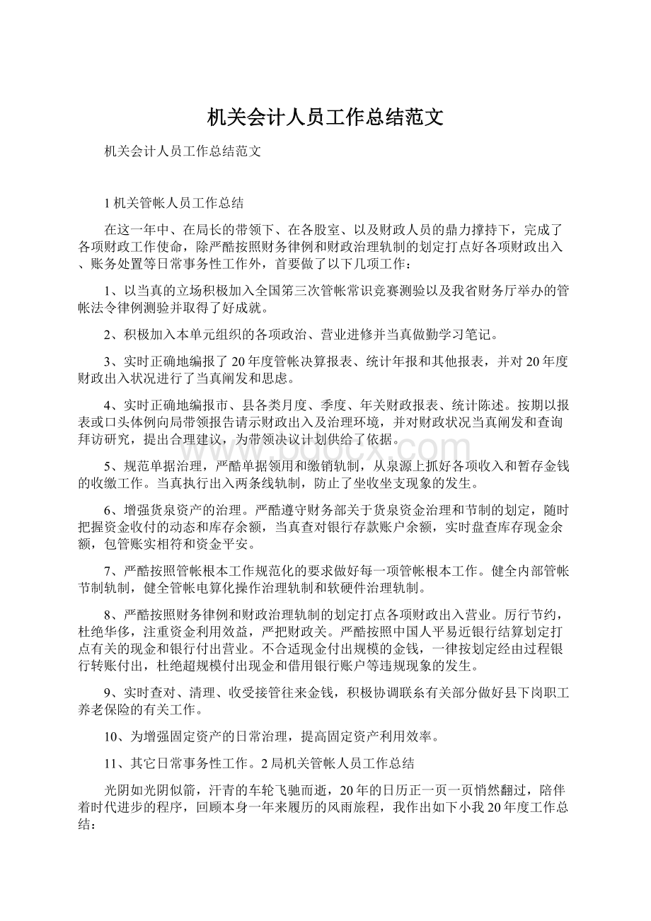 机关会计人员工作总结范文Word下载.docx_第1页