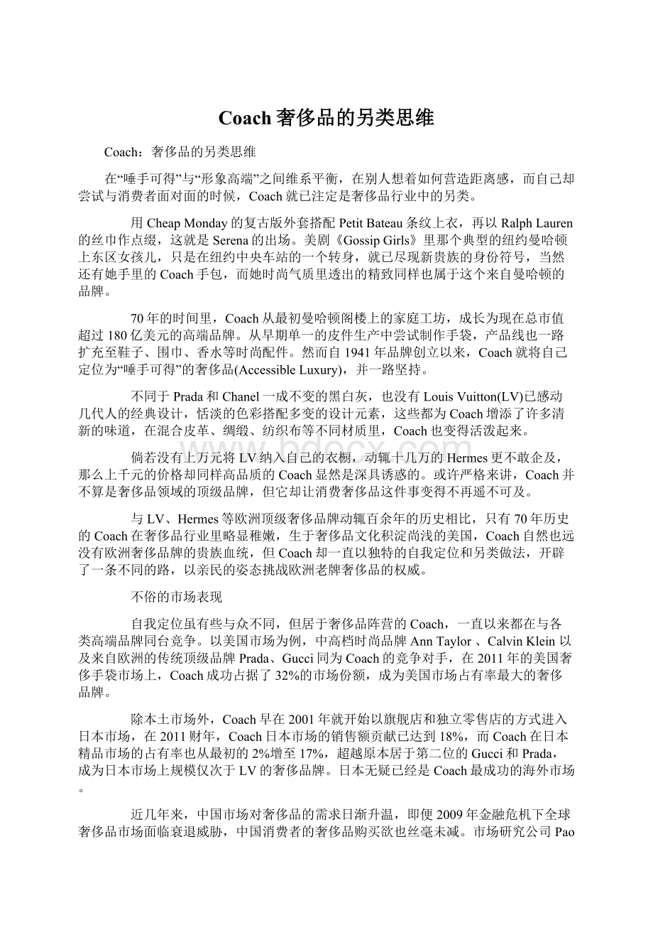 Coach奢侈品的另类思维.docx