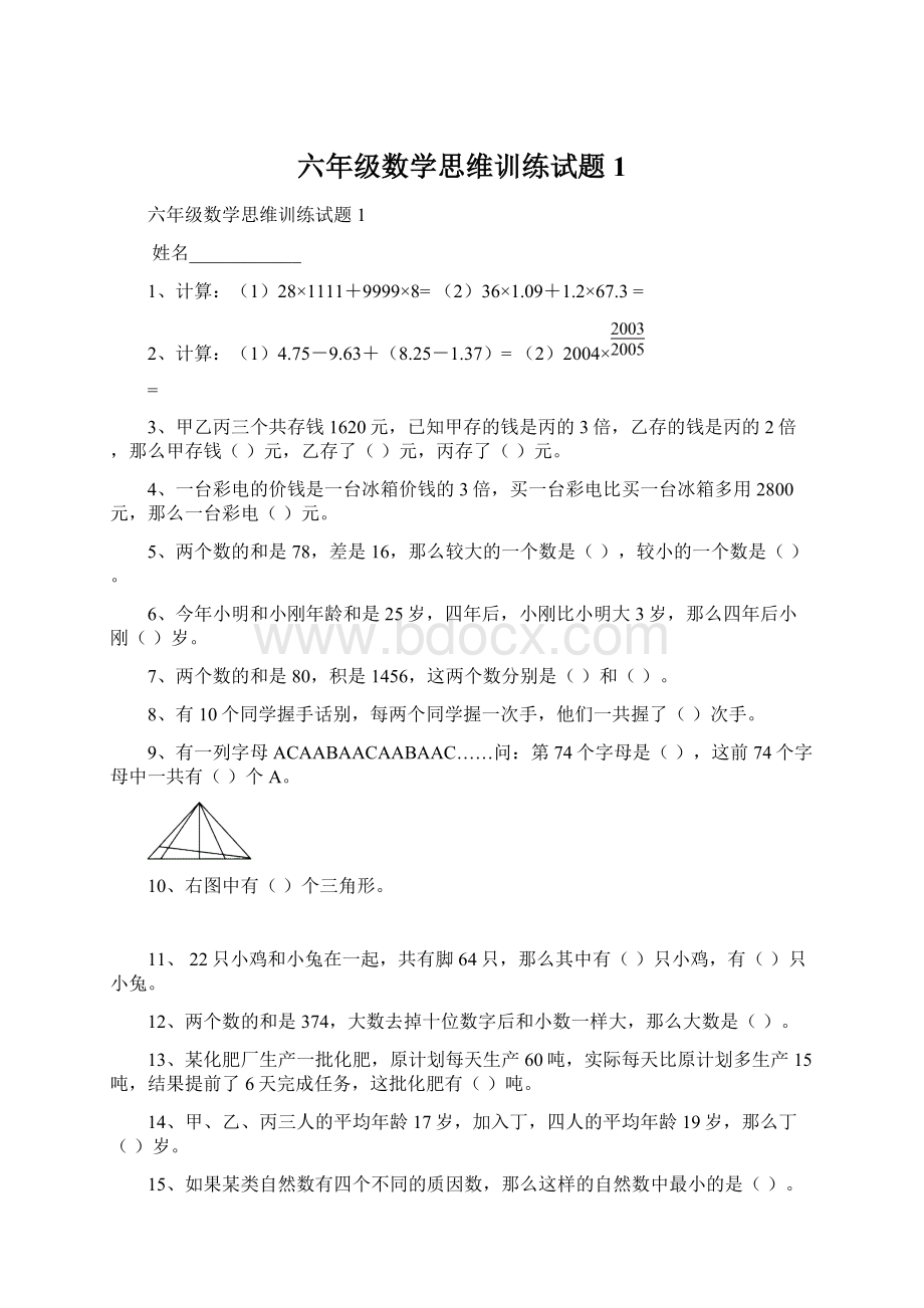 六年级数学思维训练试题1.docx