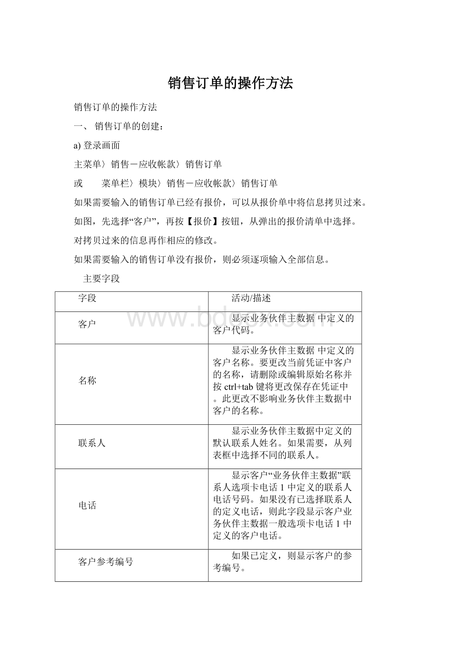 销售订单的操作方法.docx_第1页