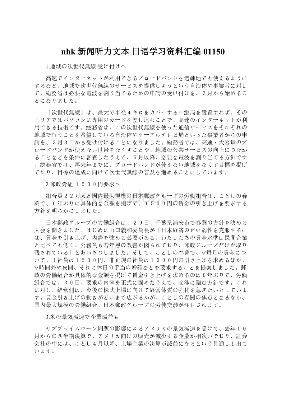 nhk新闻听力文本日语学习资料汇编01150.docx_第1页