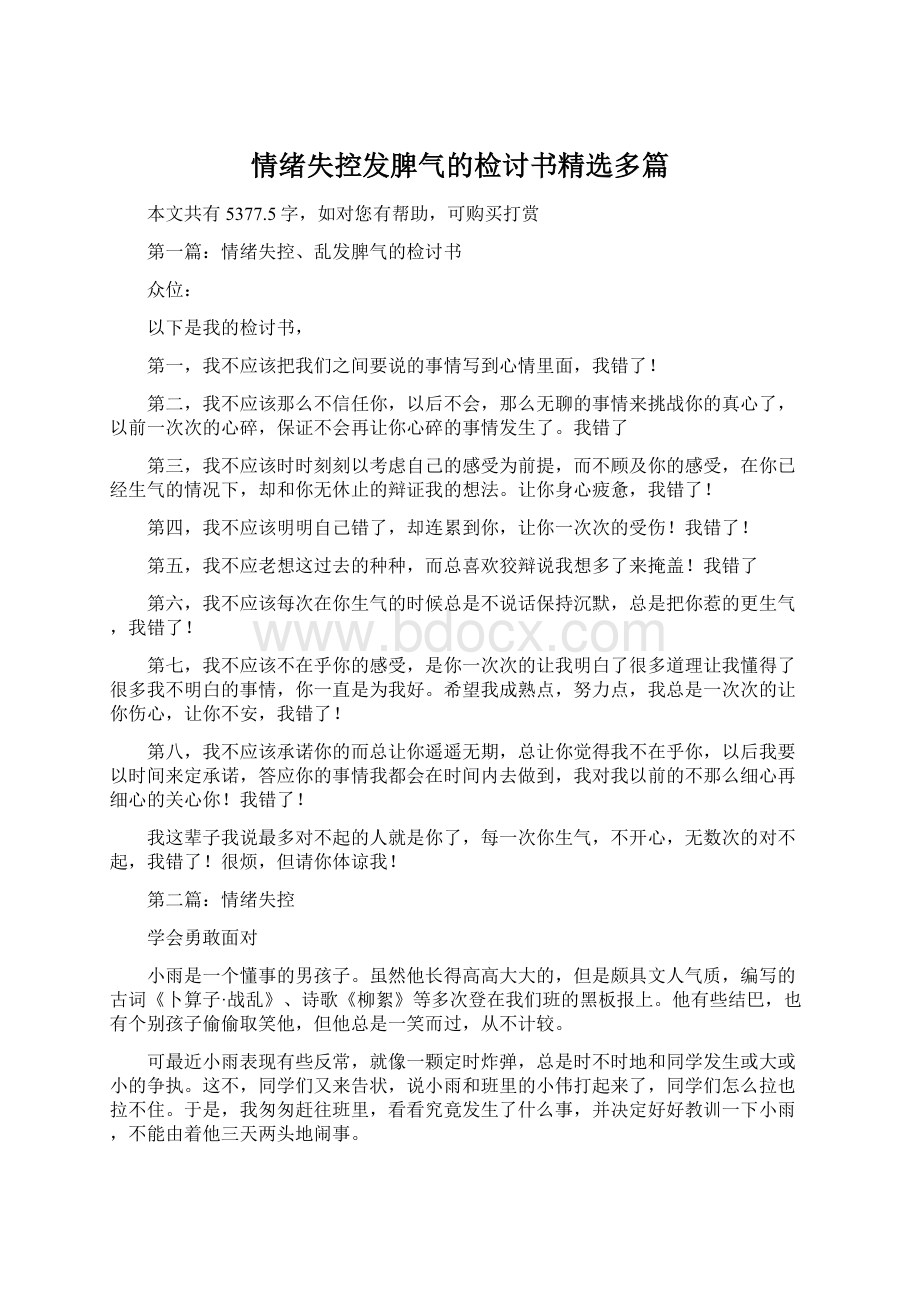 情绪失控发脾气的检讨书精选多篇Word格式.docx