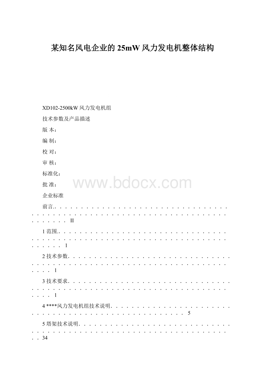 某知名风电企业的25mW风力发电机整体结构Word格式文档下载.docx