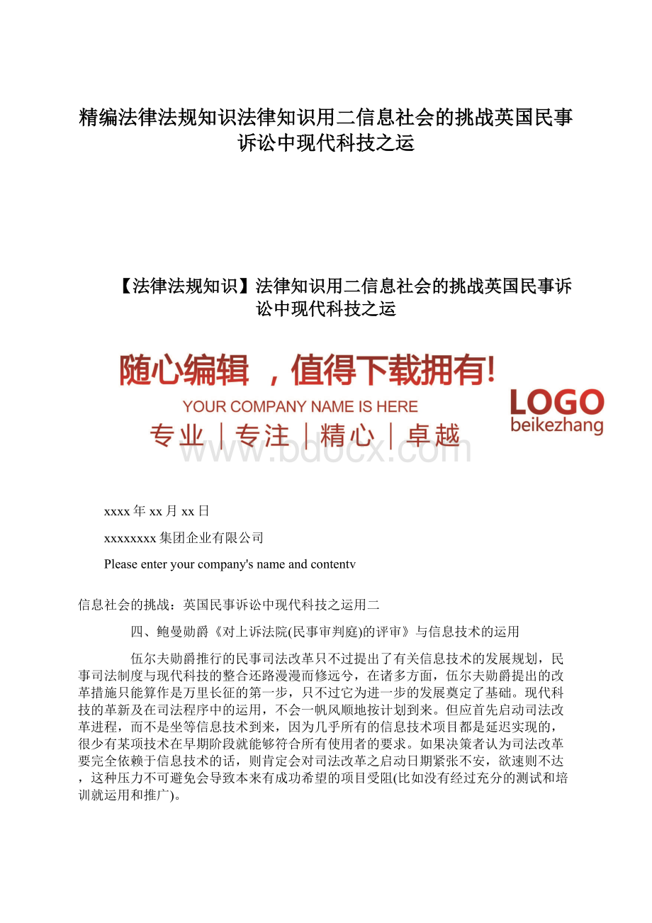 精编法律法规知识法律知识用二信息社会的挑战英国民事诉讼中现代科技之运.docx