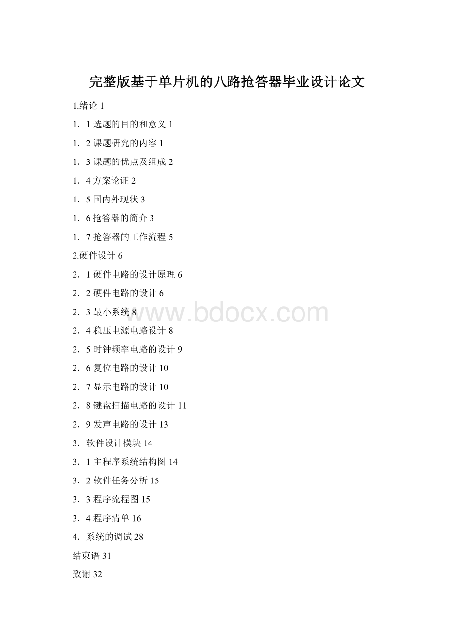 完整版基于单片机的八路抢答器毕业设计论文Word格式文档下载.docx