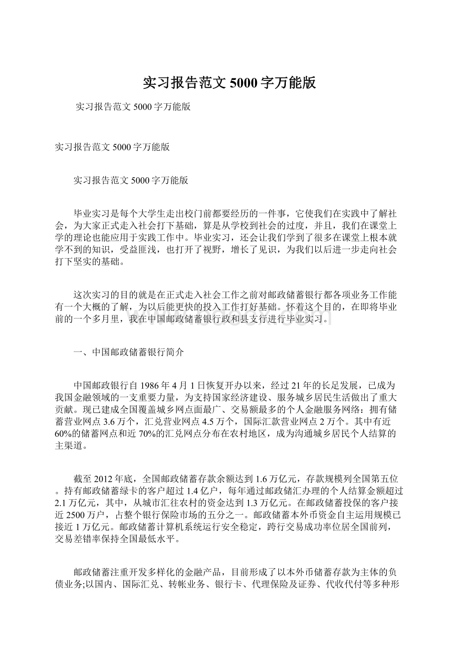 实习报告范文5000字万能版Word文档下载推荐.docx