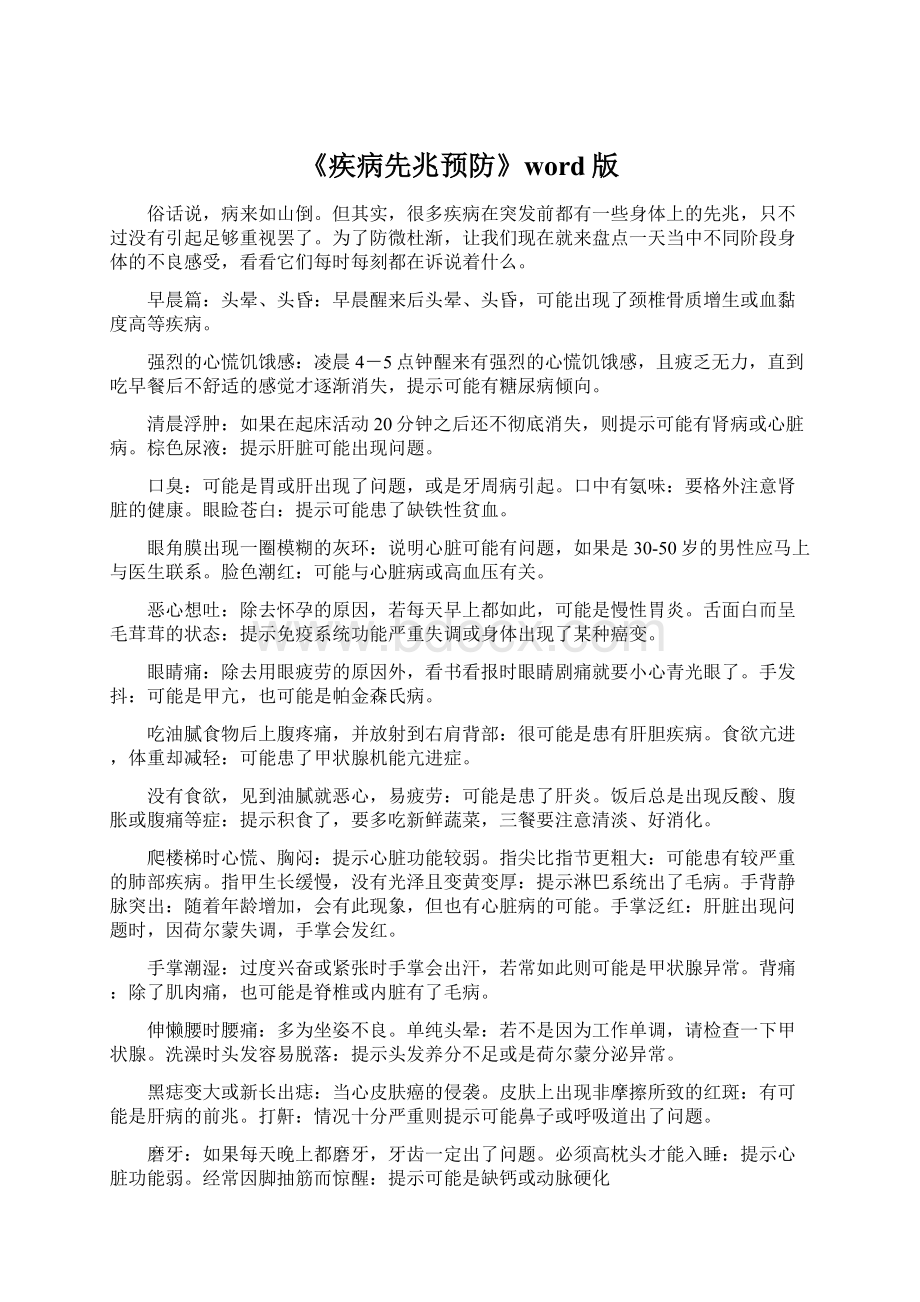 《疾病先兆预防》word版Word文件下载.docx