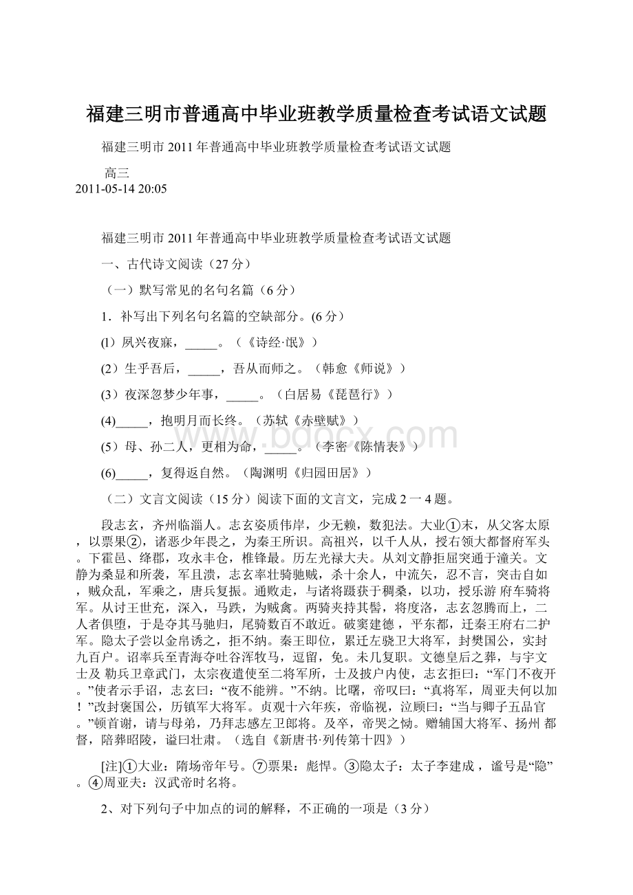 福建三明市普通高中毕业班教学质量检查考试语文试题文档格式.docx