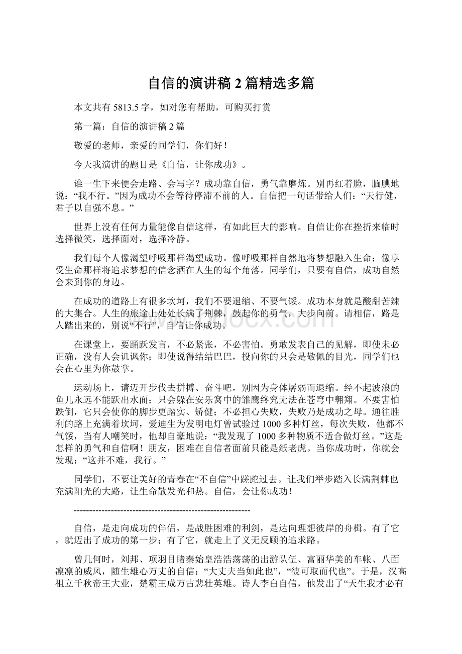 自信的演讲稿2篇精选多篇Word文件下载.docx_第1页