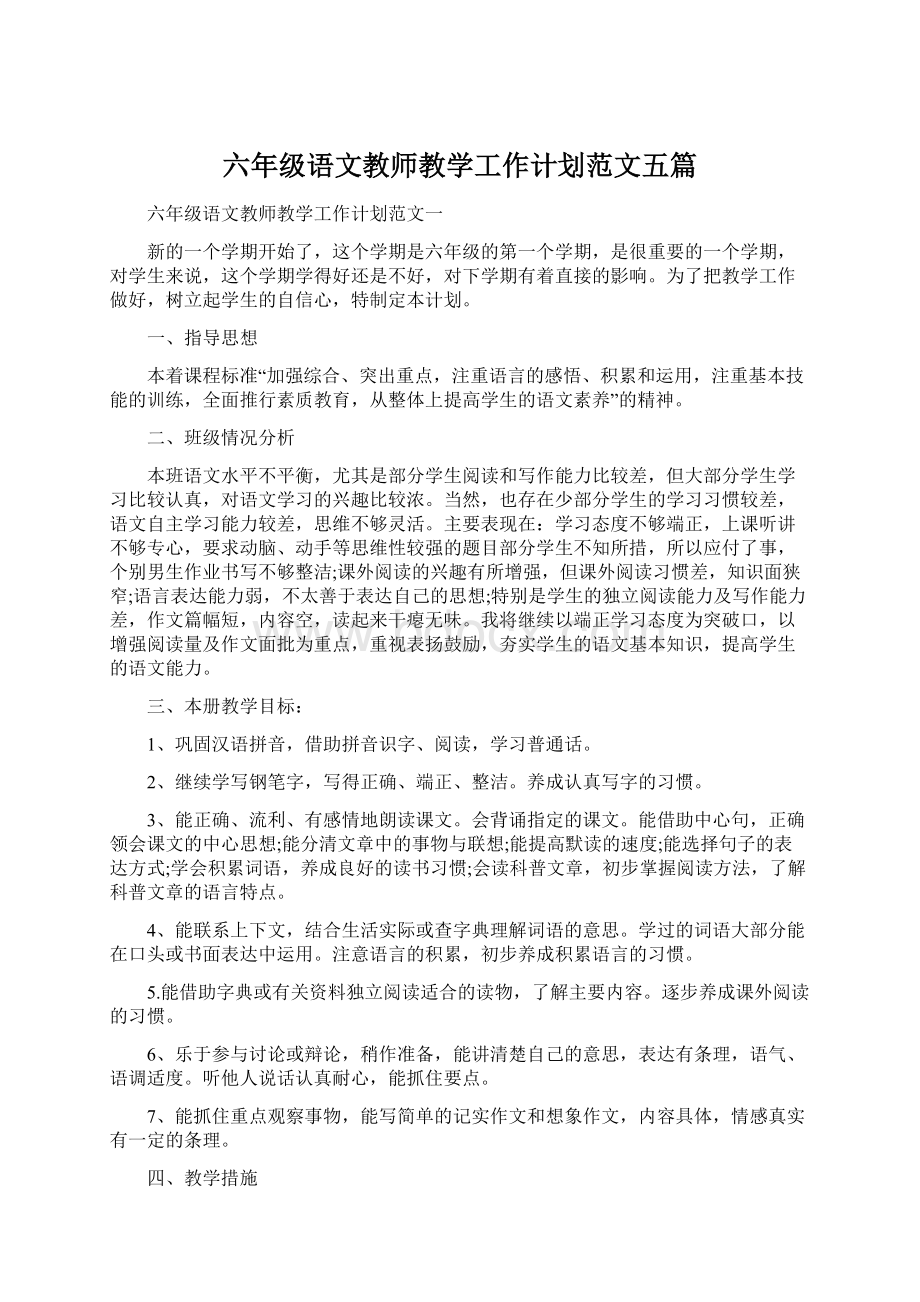 六年级语文教师教学工作计划范文五篇Word格式文档下载.docx