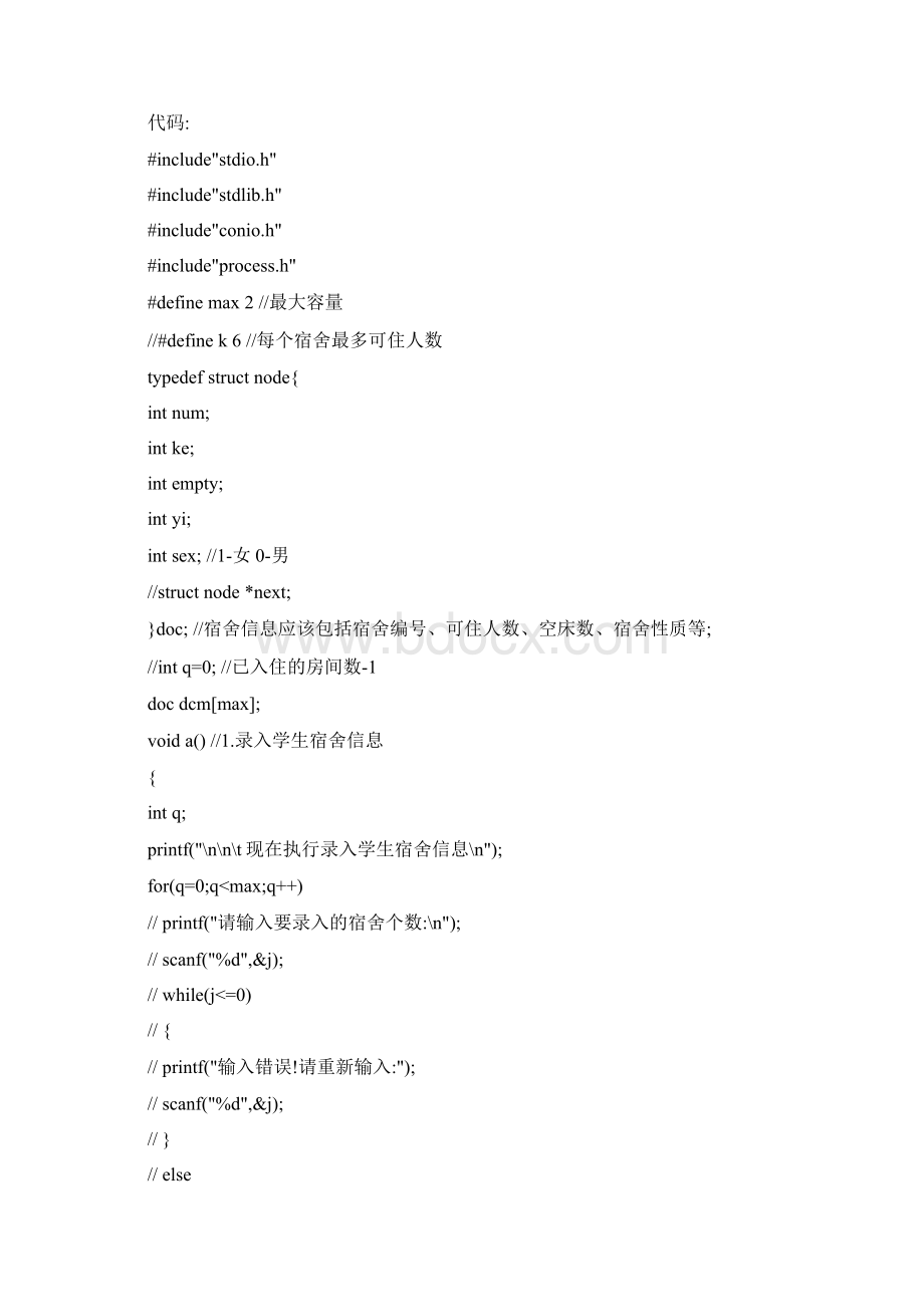 c语言学生宿舍管理系统难度系数3级.docx_第2页