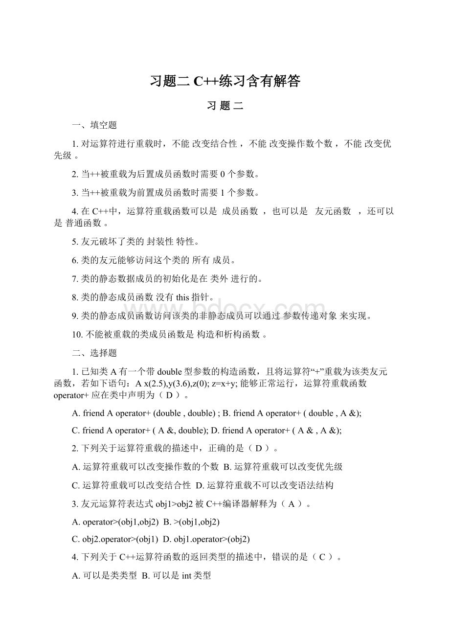 习题二C++练习含有解答.docx_第1页