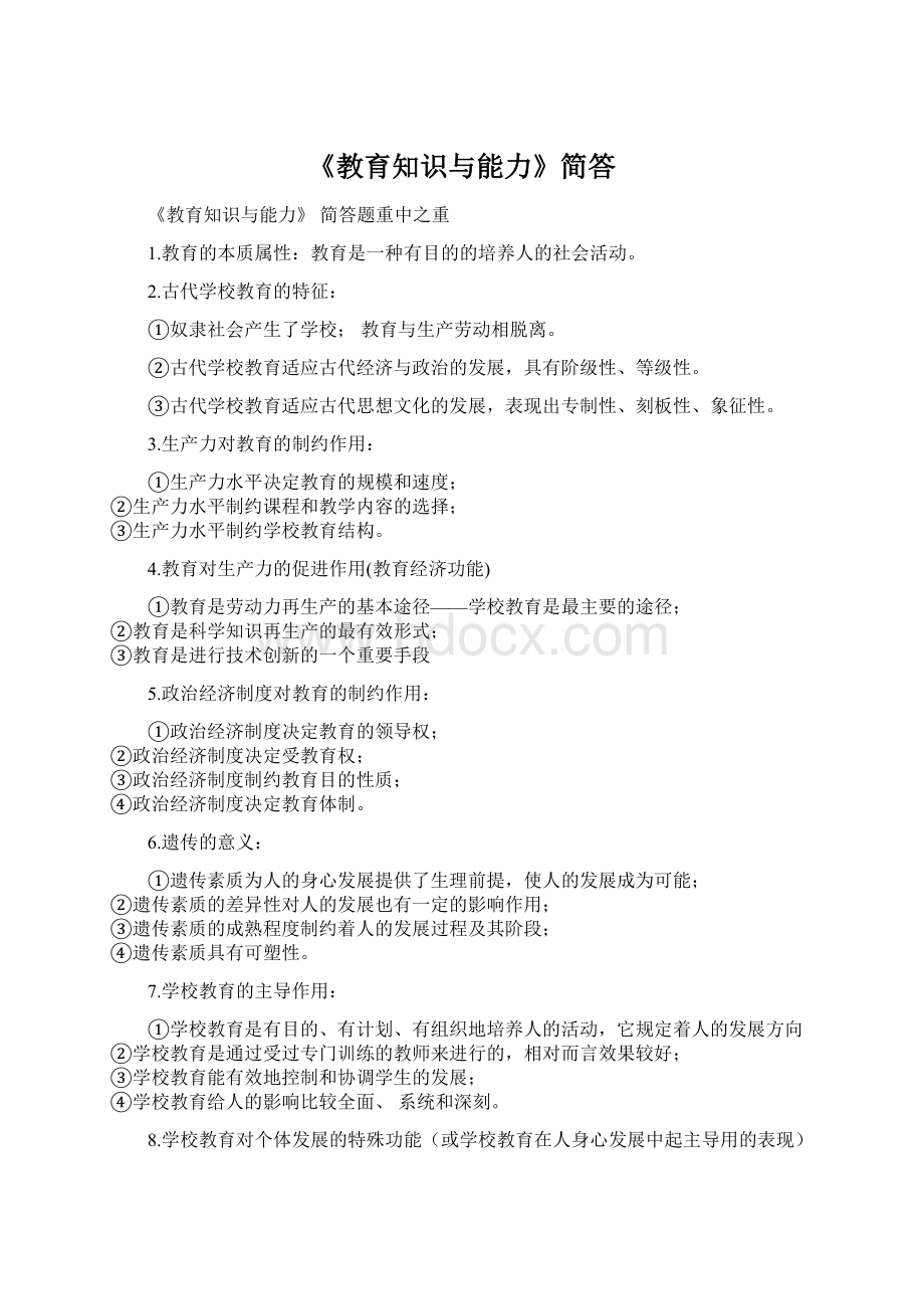 《教育知识与能力》简答Word格式文档下载.docx_第1页